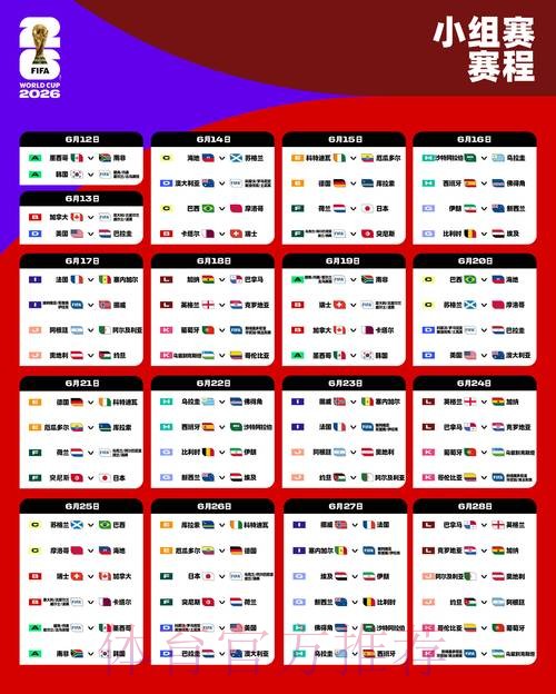 2026世界杯完整赛程高清版实时赛程在哪里看